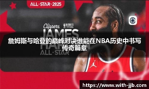 詹姆斯与哈登的巅峰对决谁能在NBA历史中书写传奇篇章