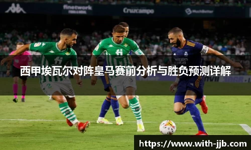 西甲埃瓦尔对阵皇马赛前分析与胜负预测详解